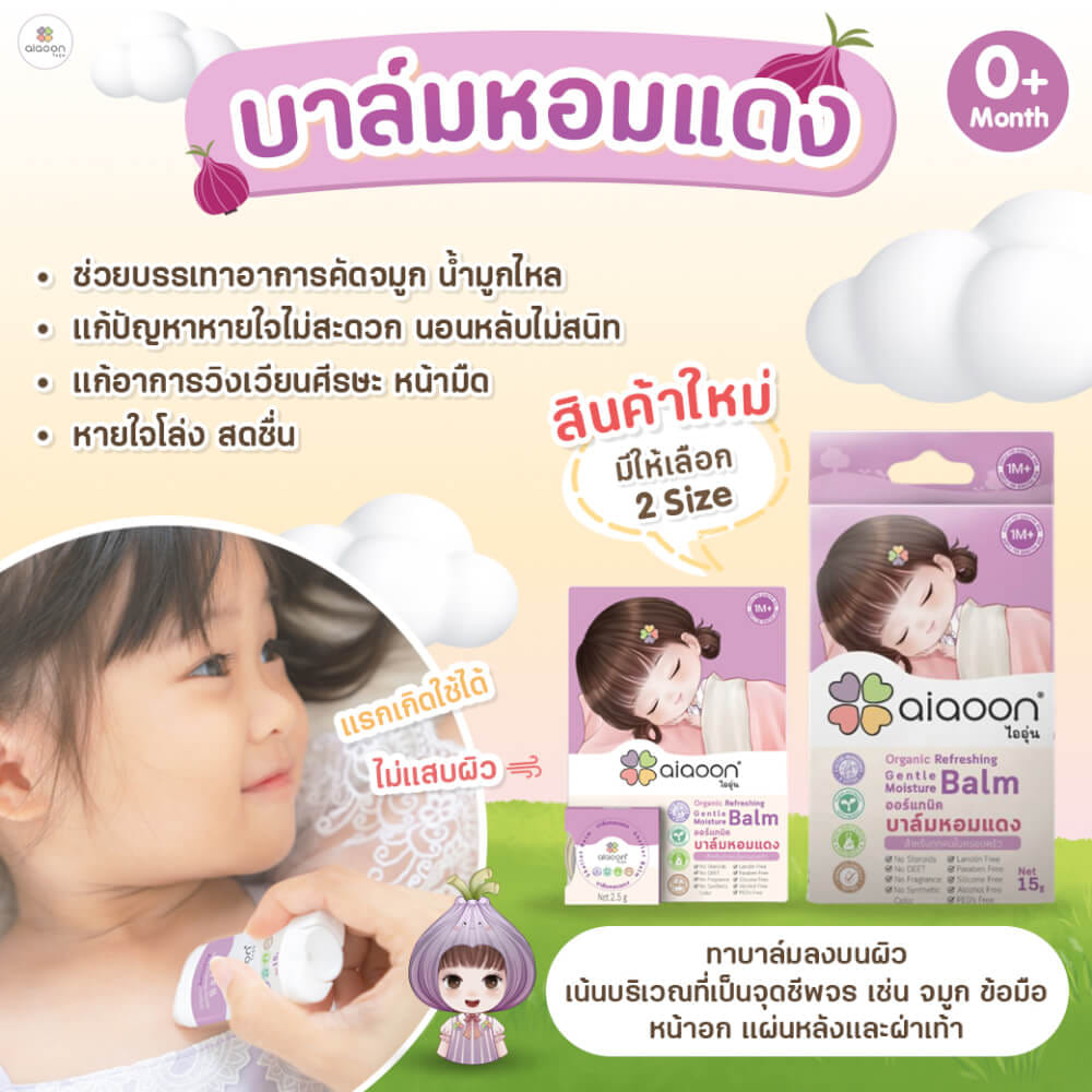 บาล์มหอมแดง ออร์แกนิค aiaoon รีเฟรชชิ่ง เจนเทิล มอยเจอร์ บาล์ม 2.5 g. (ตลับ)
